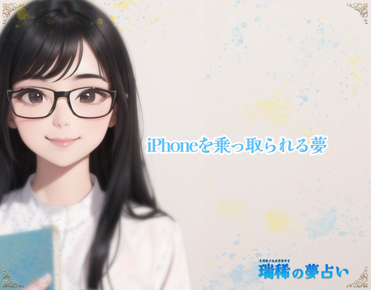 「iPhoneを乗っ取られる夢」の意味【夢占い】超細かい夢分析辞典